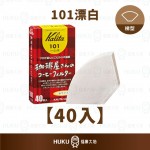 【日本】Kalita 咖啡屋先生 101漂白濾紙40入